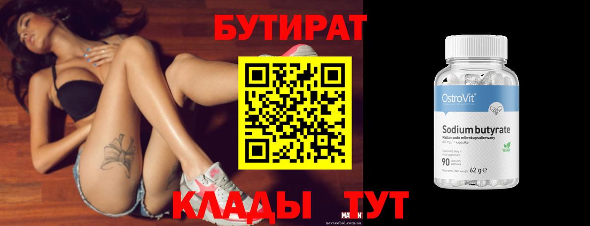 Бутират бутик  Вход с VPN  Волгодонск 